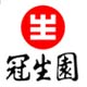 冠生園